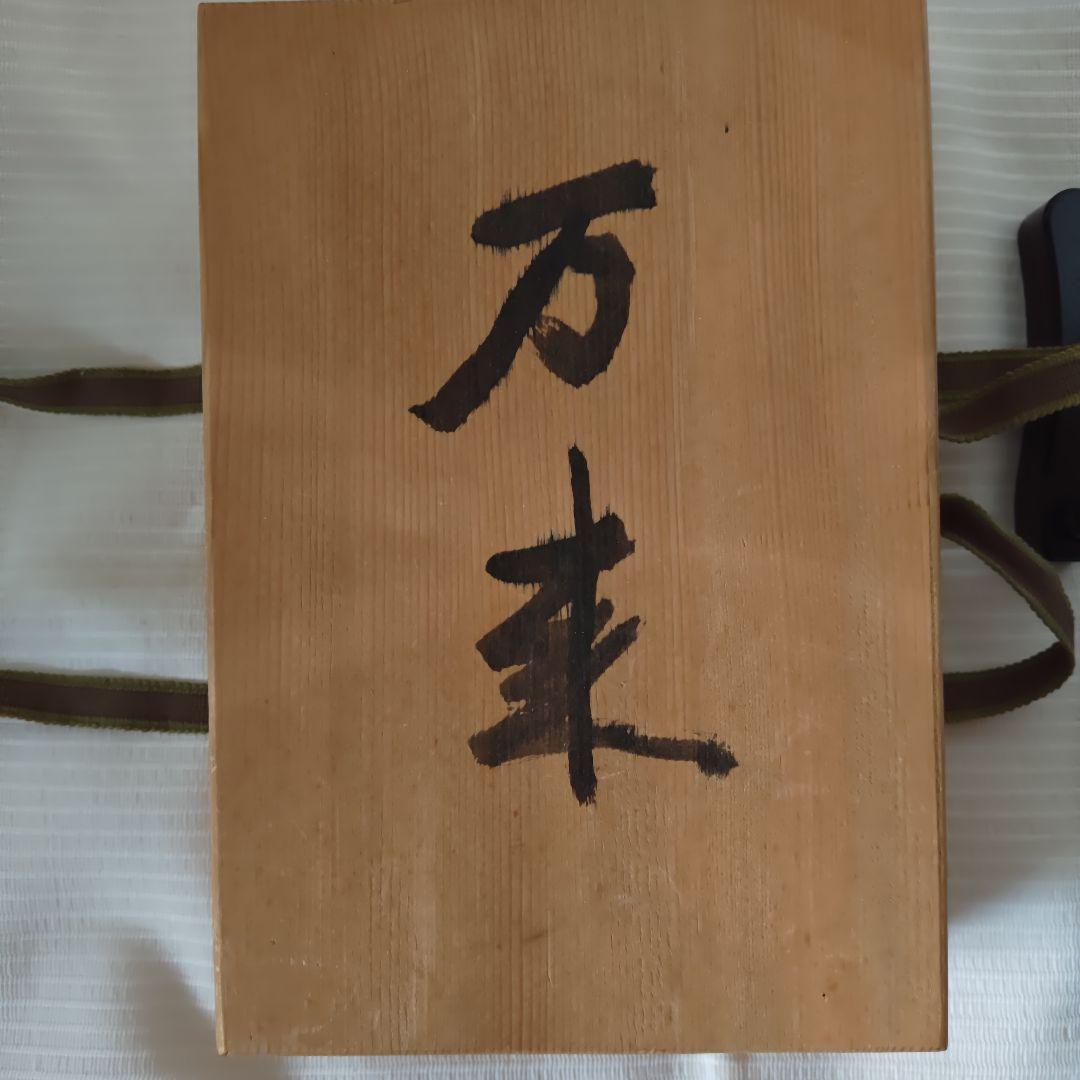 【お宝級珍品・希少】草野心平　陶板　『万来』　直筆箱書き 縁起物　千客万来