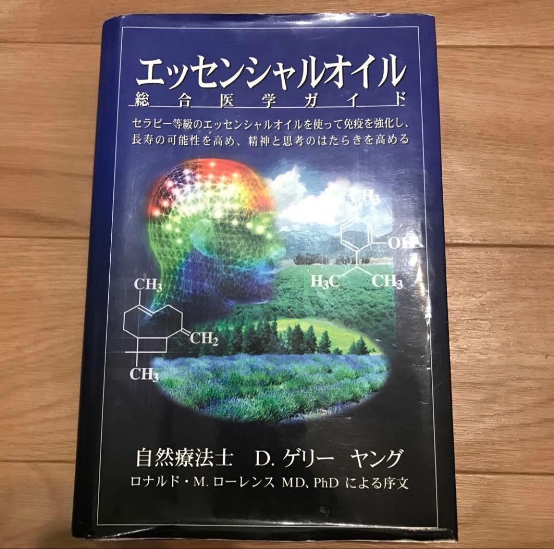 エッセンシャルオイル総合医学ガイド　D，ゲーリーヤング エッセンシャルオイル総合医学ガイド 中古本・書籍 | ブックオフ公式