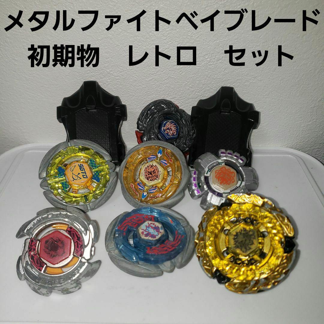 メタルファイトベイブレード 初期 レア レトロ セット まとめ売り 希少