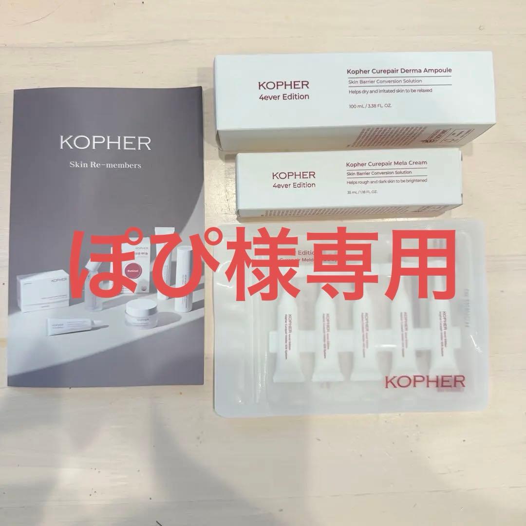 新品未使用】KOPHER ダーマアンプル メラクリーム SOS美容液3点セット