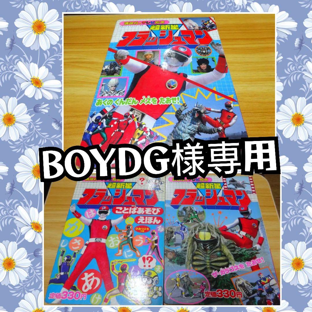 BOYDG様専用：講談社のテレビ絵本 超新星フラッシュマン 絵本3冊