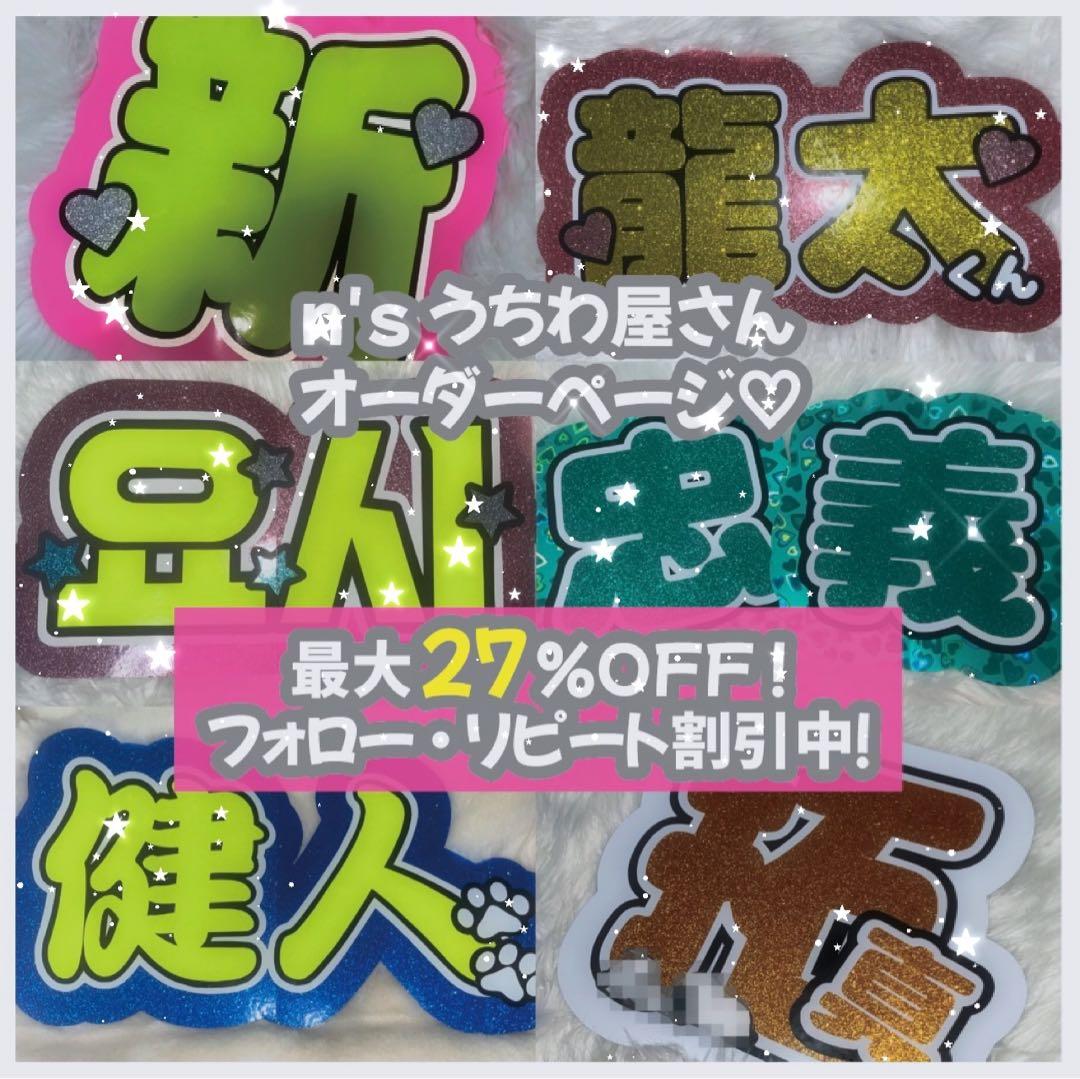 最大27%OFF実施中♡』うちわ文字 うちわ屋さん オーダー ジャニーズ