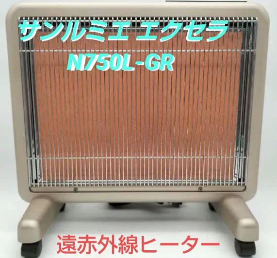 【新年セール】サンルミエ エクセラ N750L-GR 遠赤外線ヒーター 日本遠赤外線 【今だけ3900円OFF】サンルミエ・エクセラ7｜遠赤外線