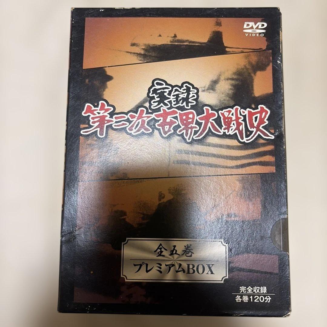 実録　第二次世界対戦史　DVD BOX 中古DVD5枚組 『 実録 第二次世界大戦史 全5巻 』/ 収納BOXなし