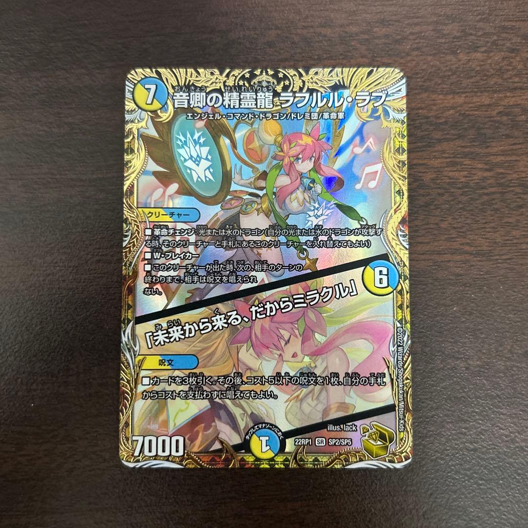 音卿の精霊龍ラフルルラブ/「未来から来る、だからミラクル」金トレジャー 音卿の精霊龍 ラフルル・ラブ / 「未来から来る、だからミラクル」金