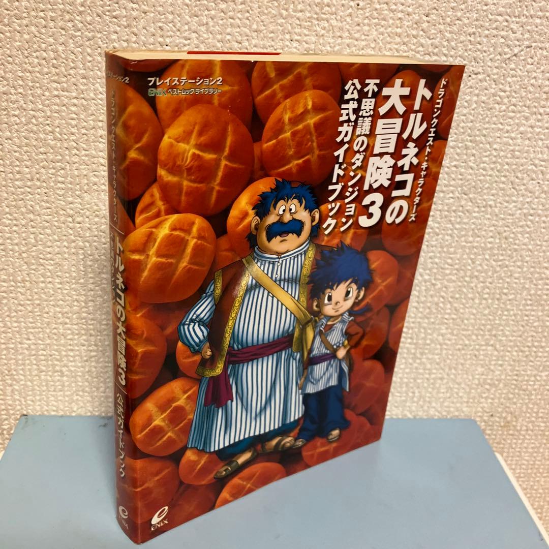 トルネコの大冒険3不思議のダンジョン公式ガイドブック