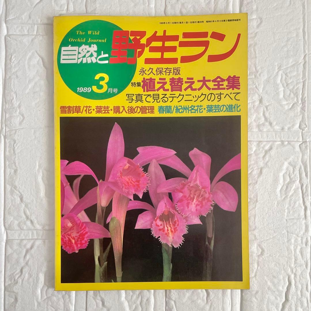 自然と野生ラン 1988年号 1, 10月1989年3月 他7冊セット - メルカリ