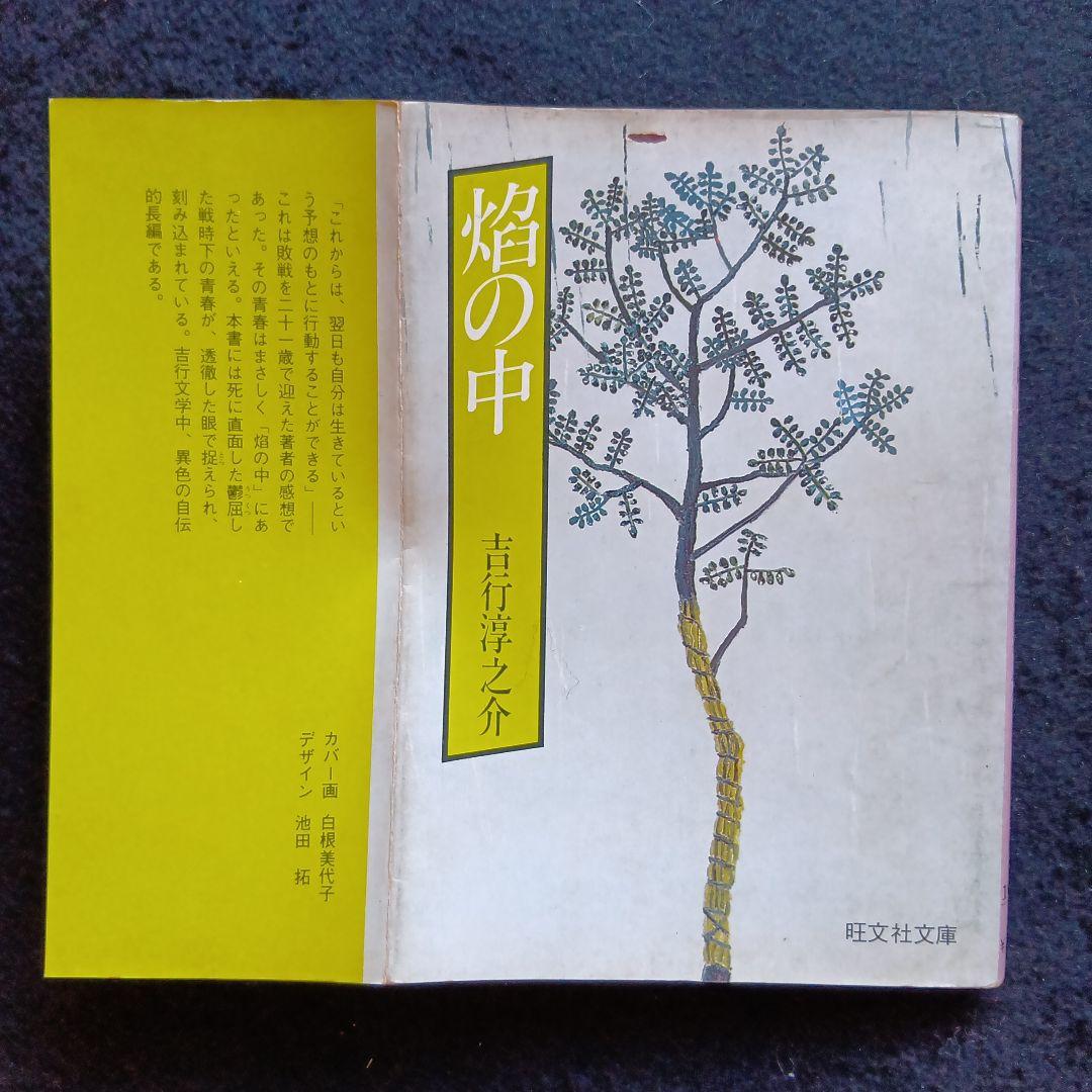 昭和古書初版】焔の中 吉行淳之介 昭和31年発行 昭和古書初版】焔