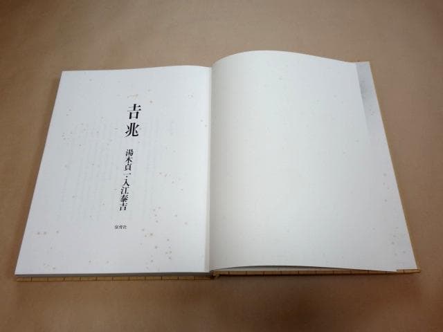 ☆ 湯木貞一 入江泰吉 2冊組 写真集 「吉兆」 定価：8万円 ☆ - メルカリ