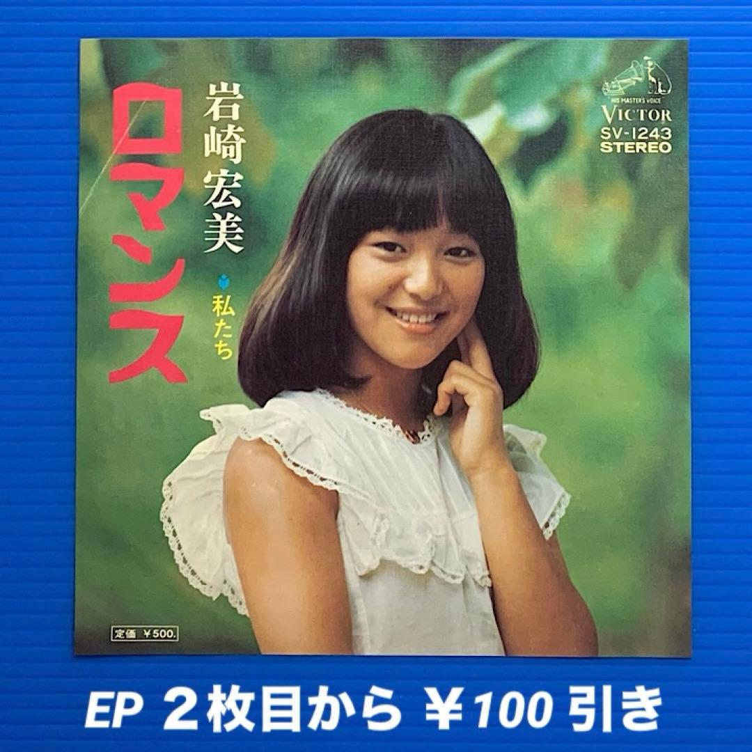岩崎宏美／ロマンス／私たち／EPレコード7545 - メルカリ