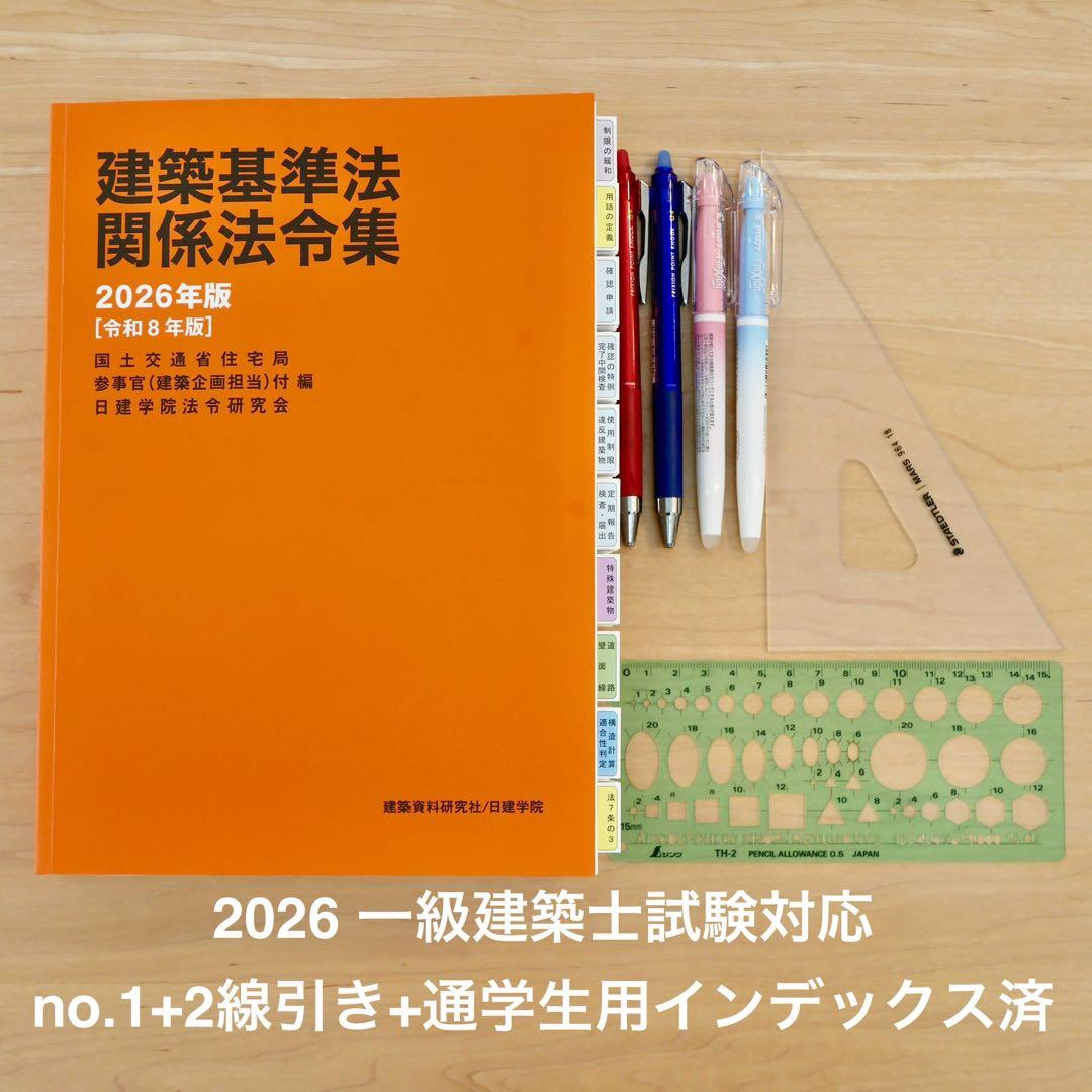 建築基準法関係法令集 2026年版 一級建築士用線引き+通学生仕様