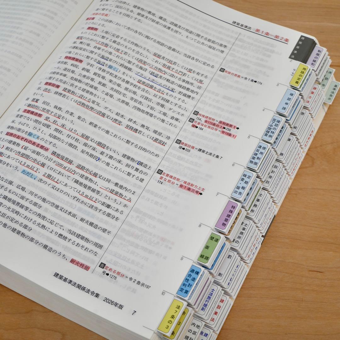 建築基準法関係法令集 2026年版 一級建築士用線引き+通学生仕様