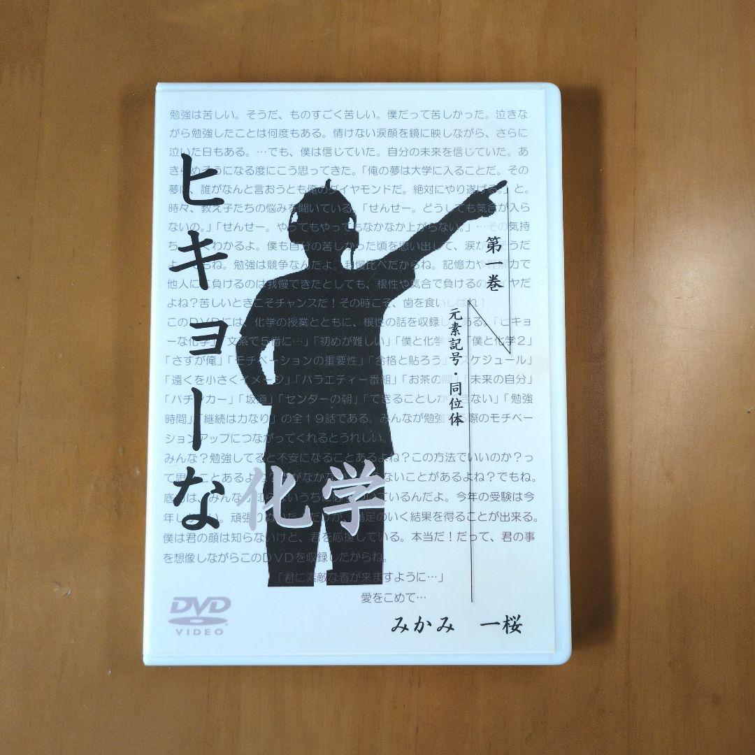 ヒキョーな化学　DVD全巻セット みかみ一桜