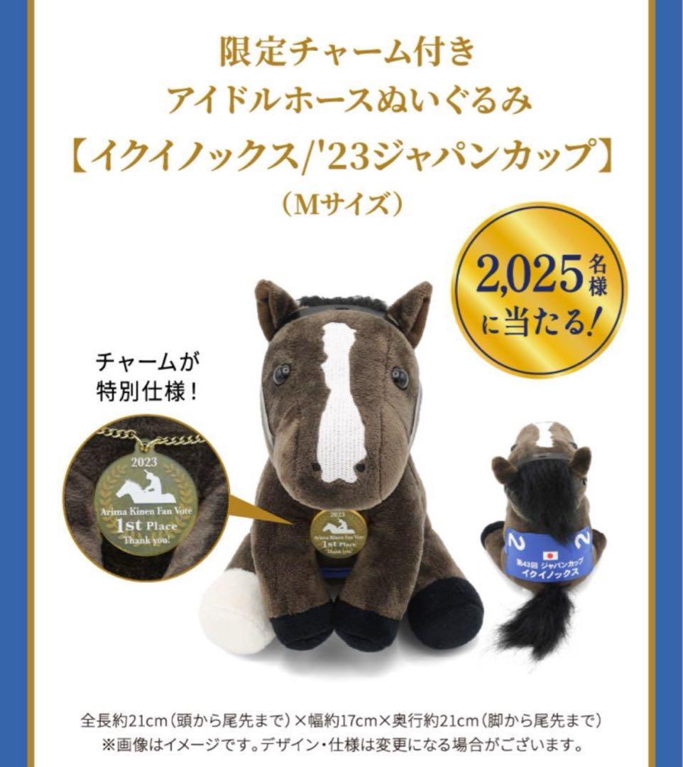 限定チャーム イクイノックス/ジャパンカップ アイドルホース