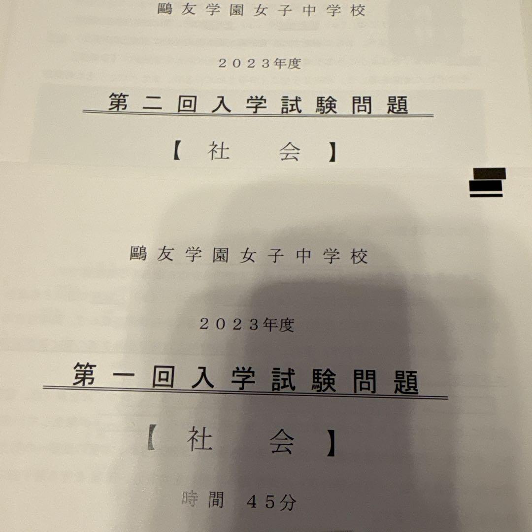 鴎友学園 2023〜2025年度過去問実物(第1回・第2回)入試対策資料集 赤本