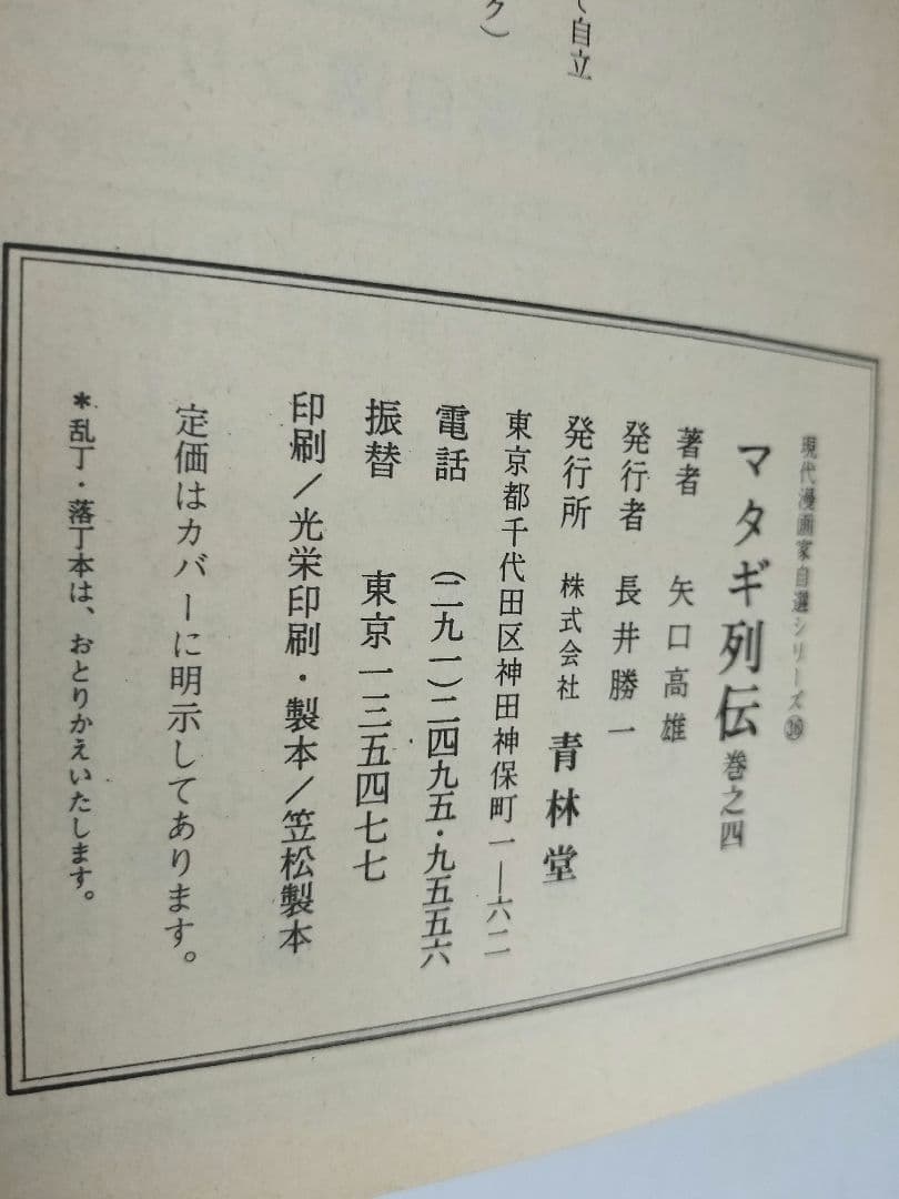 マタギ列伝 すべて 初版 全6巻セット 矢口高雄 青林堂 50年前 - メルカリ