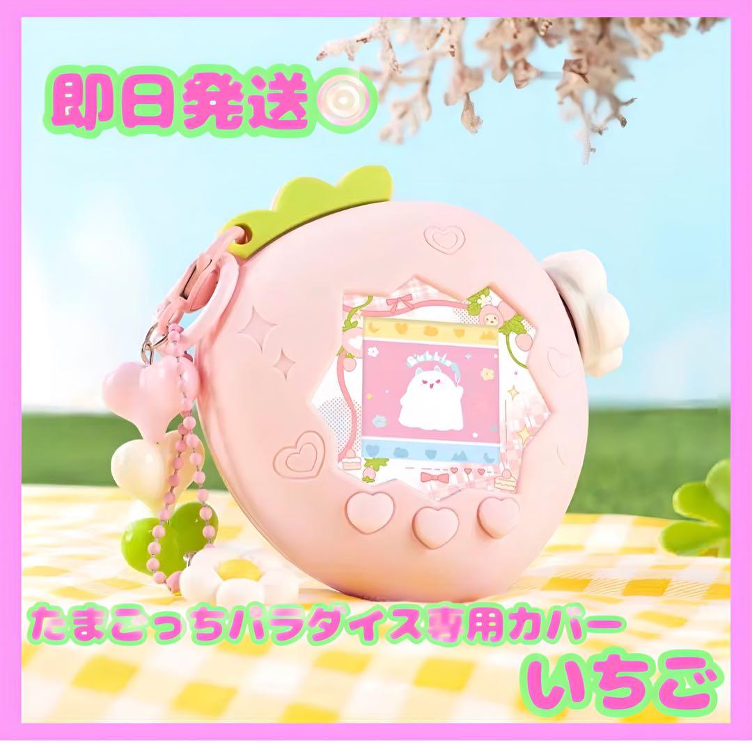 即日発送】たまごっちパラダイス 専用カバー いちご ピンク 専用
