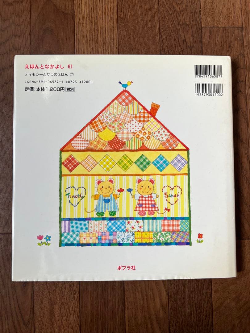 ティモシーとサラのとりかえっこ - メルカリ