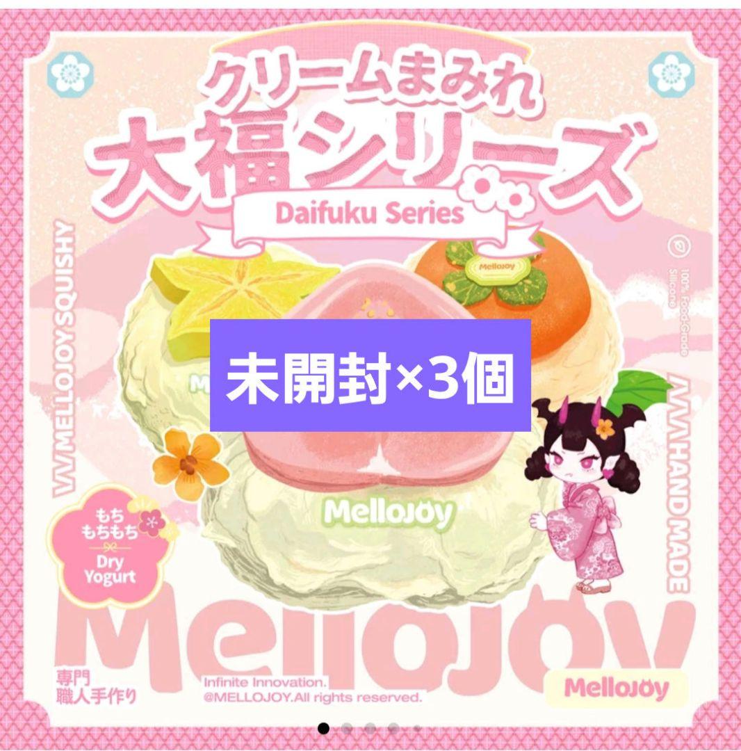 Mellojoy メロジョイ 大福 新品 未開封 シュリンク付き 3個 - メルカリ