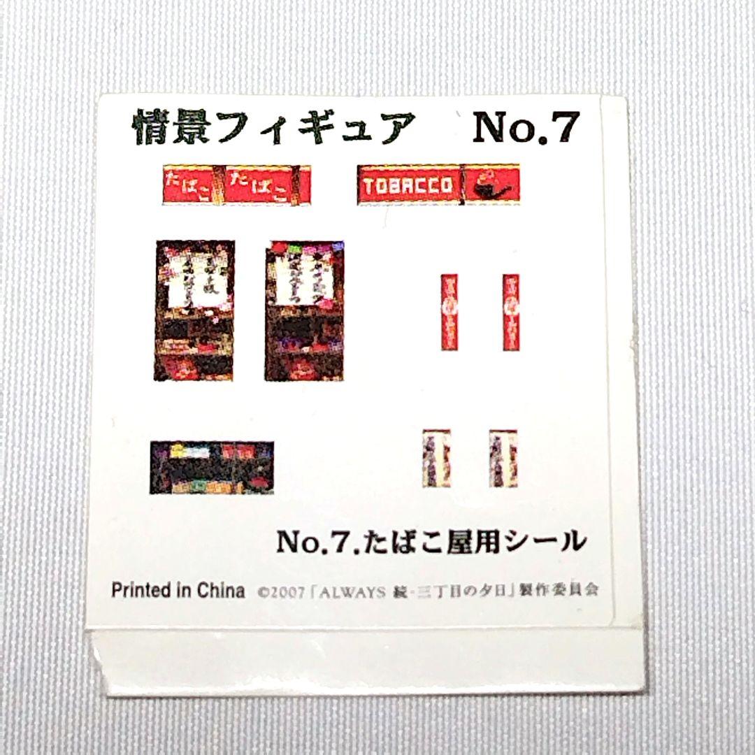 ALWAYS 続・三丁目の夕日 情景フィギュア '64 たばこ屋 No.7 - メルカリ
