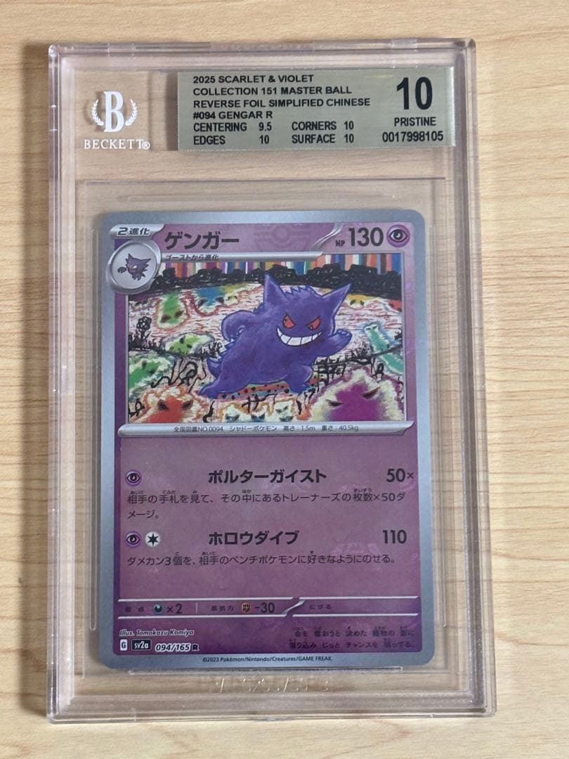【BGS10】ゲンガー R マスターボールミラー 094/165ラベルエラー ゲンガー:マスターボールミラー(R){超}〈094/165〉[SV2a-Ma] – 晴れる屋2