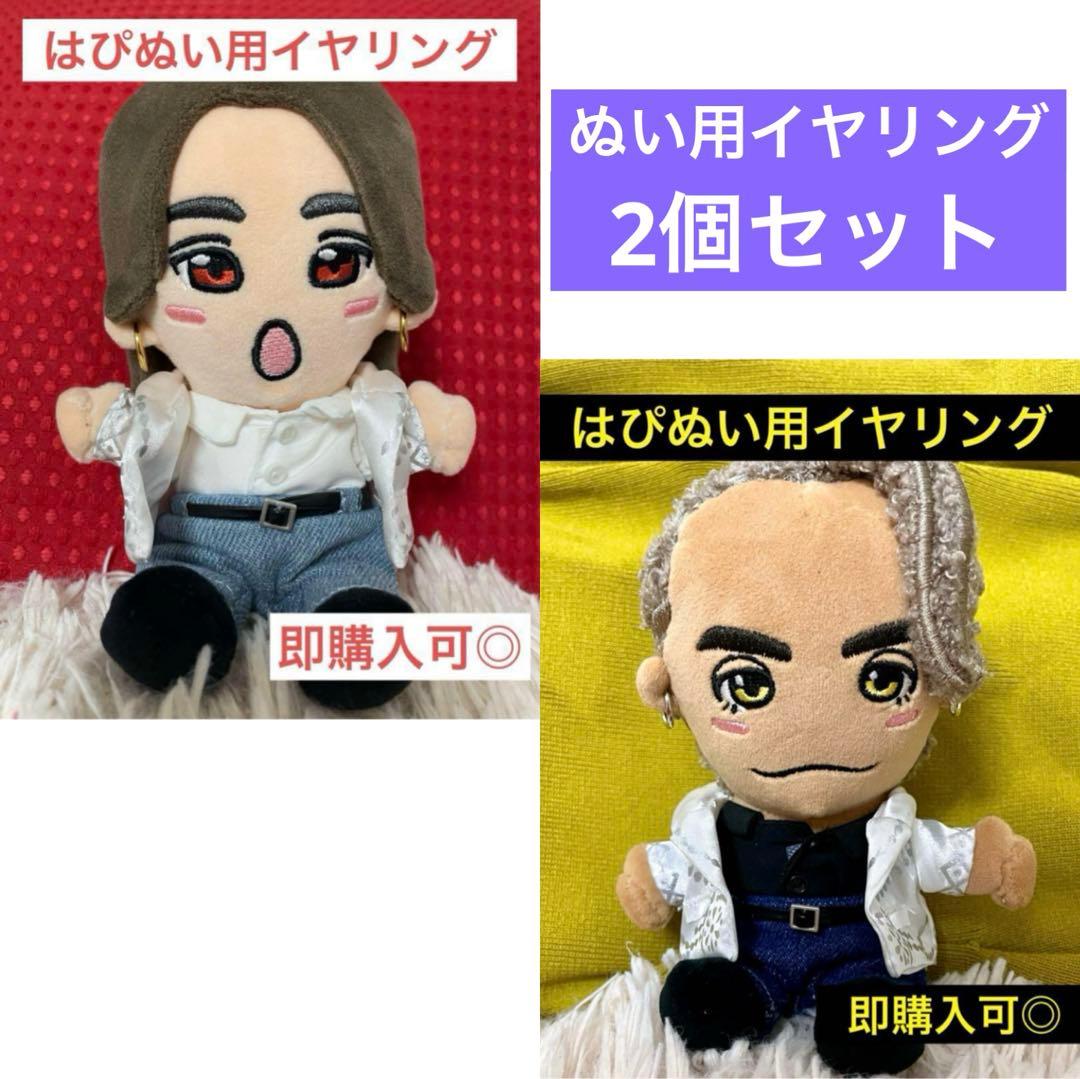 早い者勝ち！】はぴぬい・ちびぬい用イヤリング 末澤、リチャ イヤー