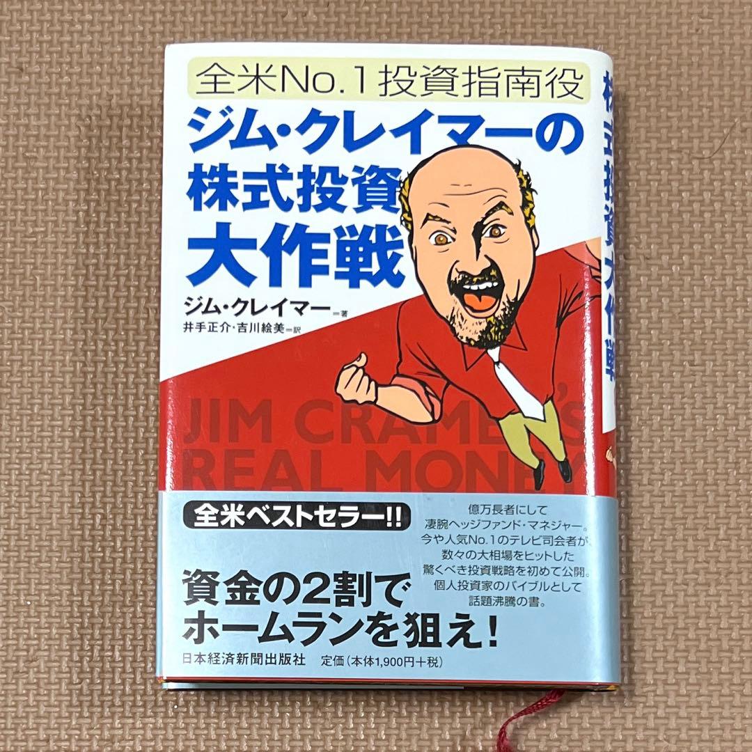 ☆送料無料☆ ジム・クレイマーの株式投資大作戦 : 全米no.1投資指南役 ジム・クレイマ-の株式投資大作戦: 全米no.1投資指南役 | ジム