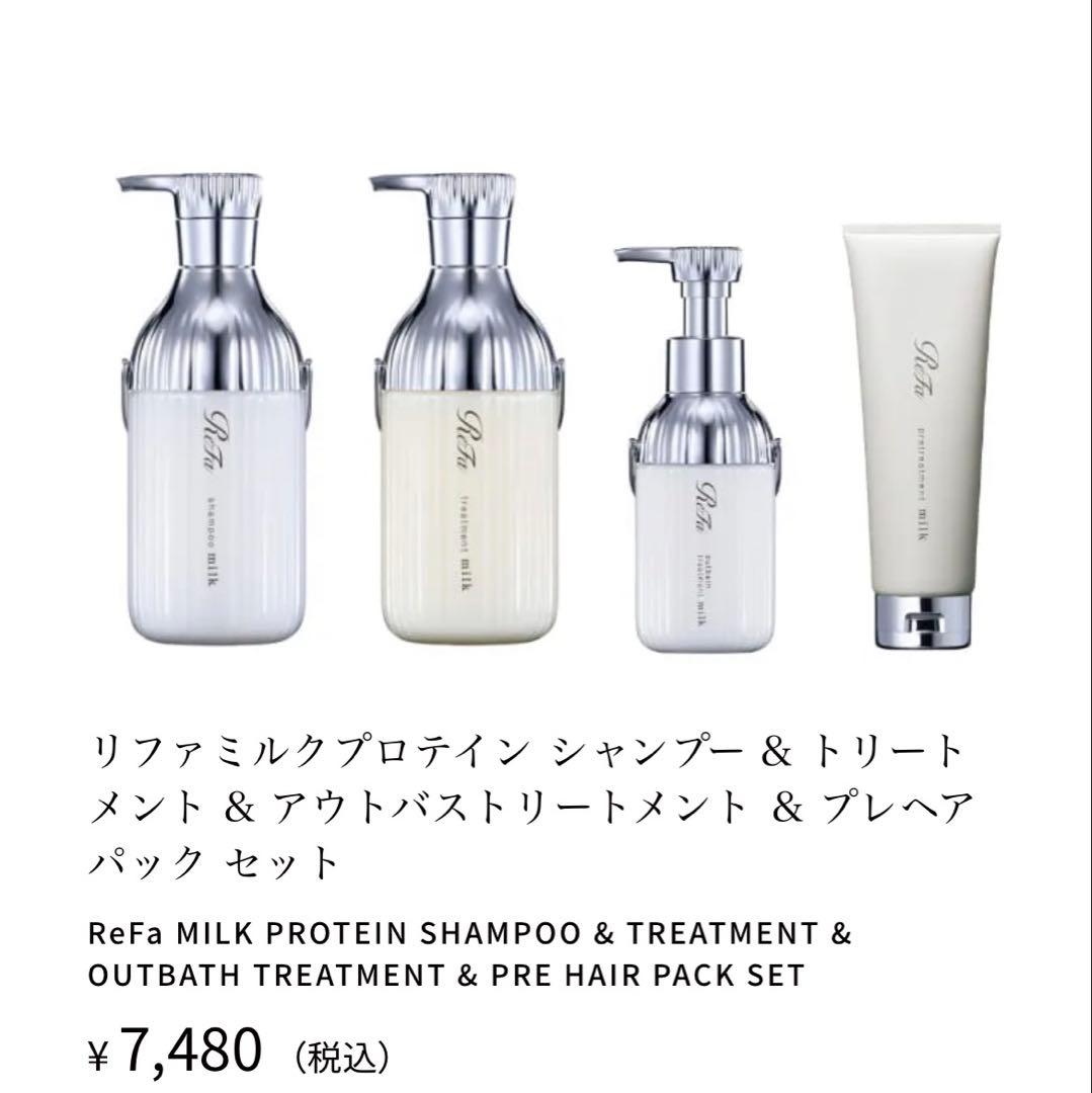 ReFa MILK PROTEIN シャンプートリートメント セット - メルカリ