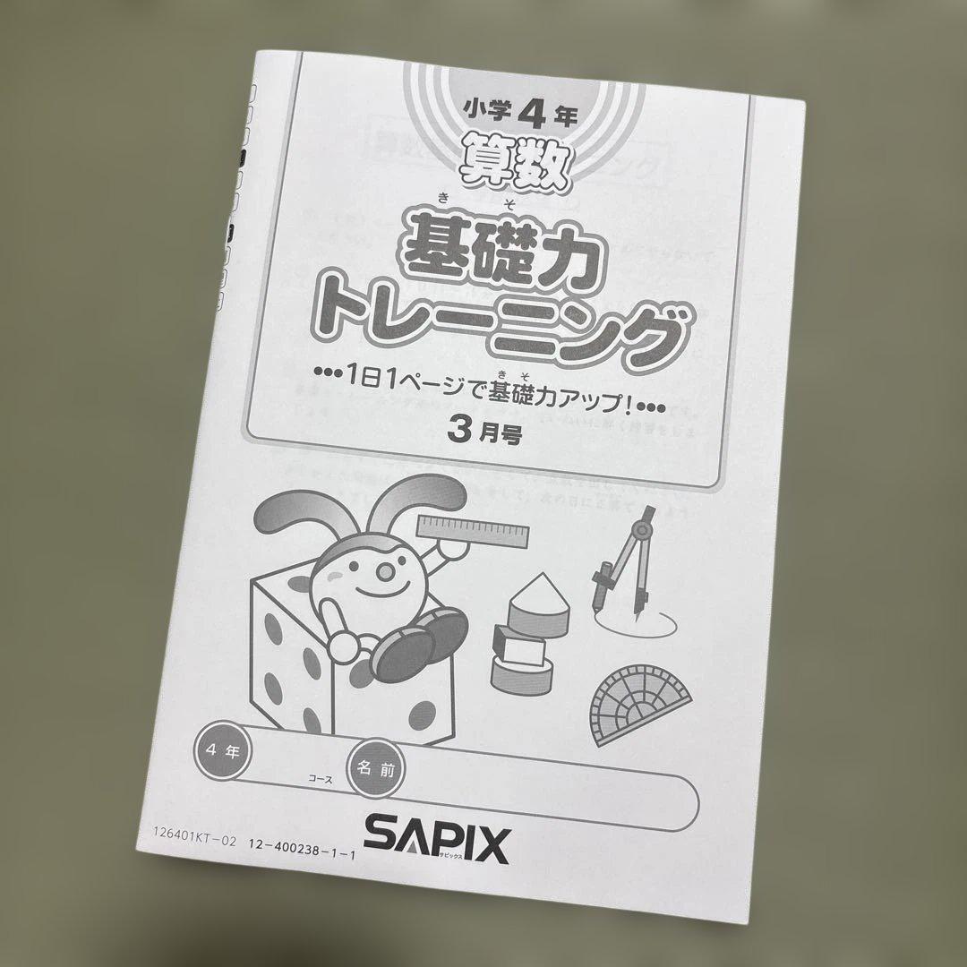 SAPIX 小学校4年生 算数 基礎力トレーニング 3月号 - メルカリ