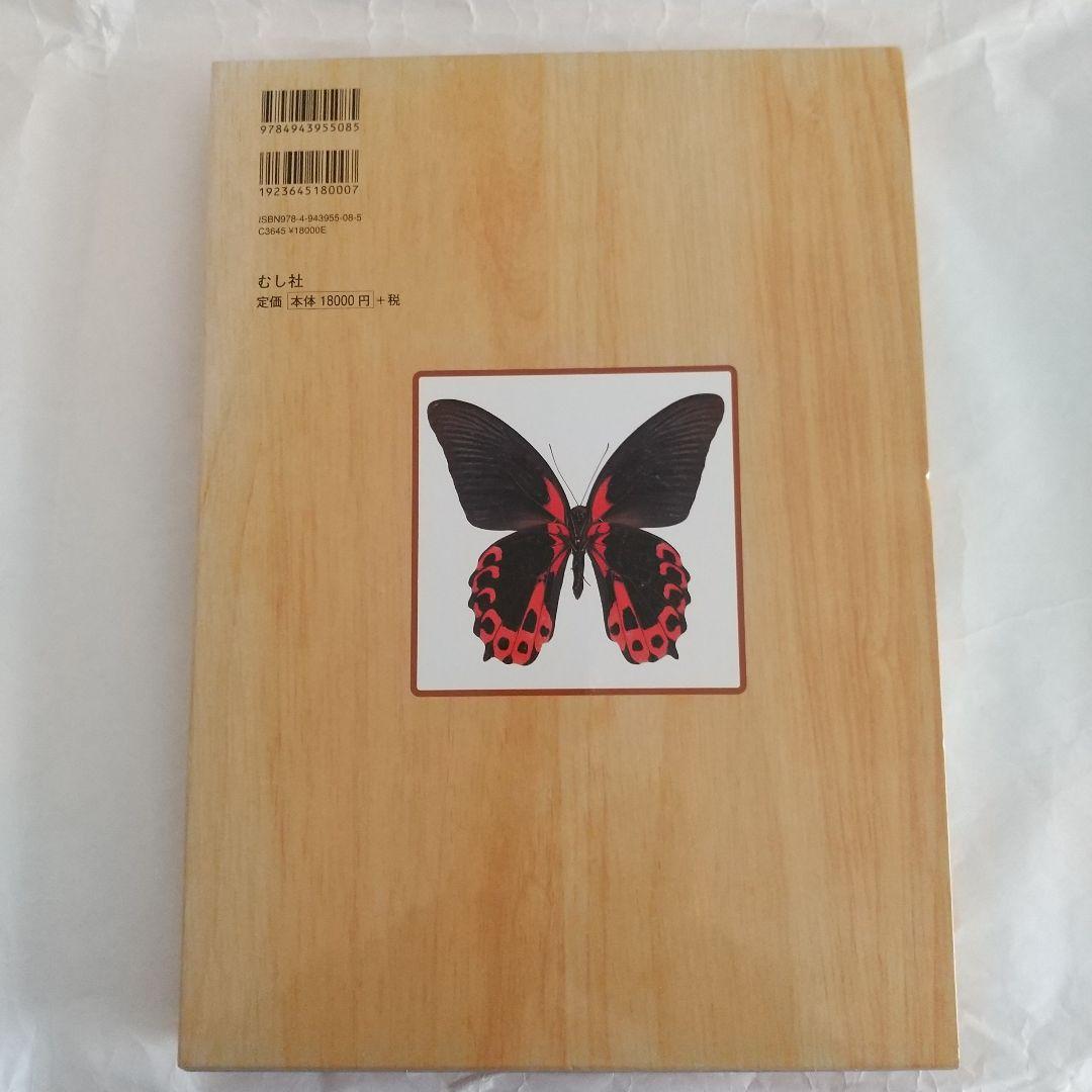 日本の迷蝶大図鑑 - メルカリ