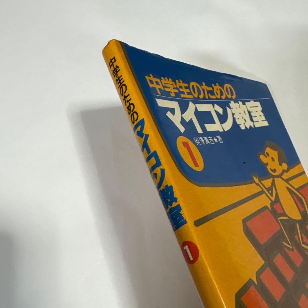 難あり 中学生のためのマイコン教室 1★送料込価格★