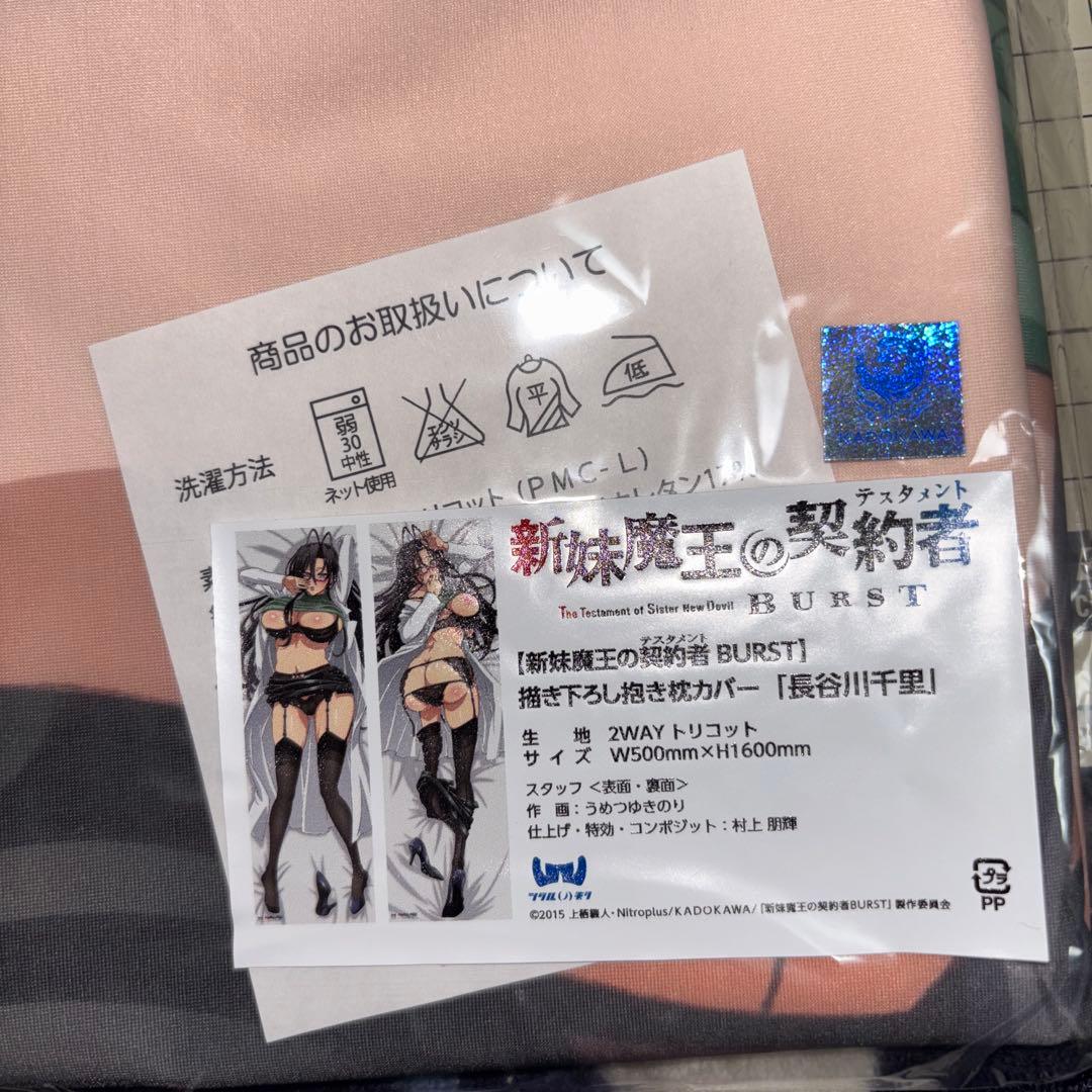 新妹魔王の契約者 成瀬澪 ゼスト　長谷川千里　抱き枕カバー　セット