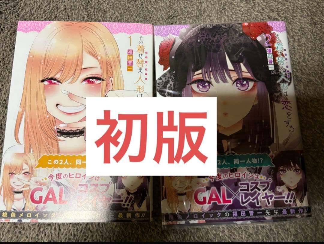 初版・帯付き】その着せ替え人形は恋をする 1巻〜2巻 福田 晋一 - メルカリ