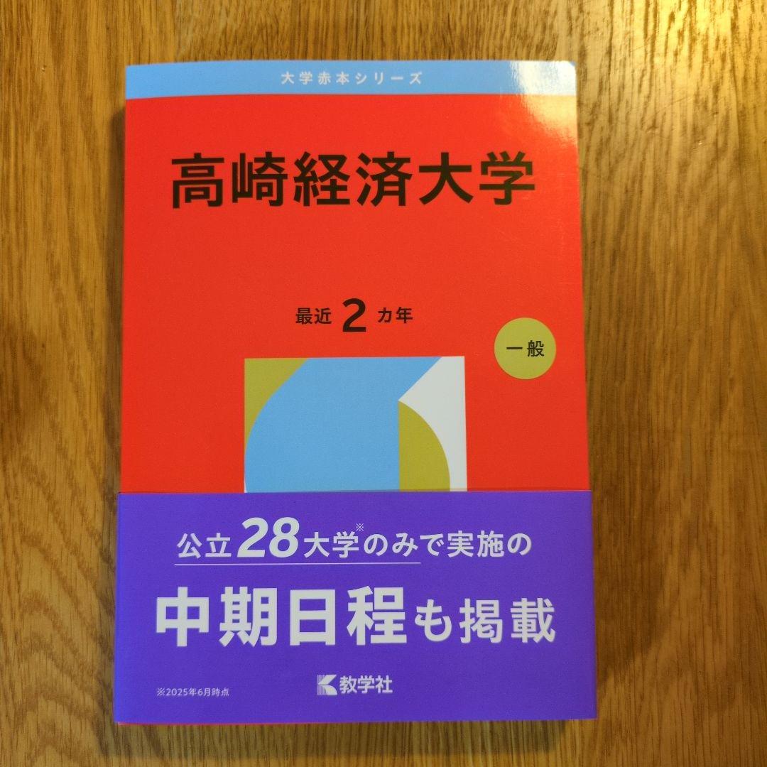 高崎経済大学 赤本2026 - メルカリ