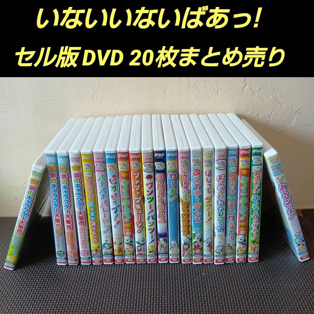 いないいないばあっ!　DVD まとめ売り いないいないばあっ! DVD セット 6枚 - メルカリ