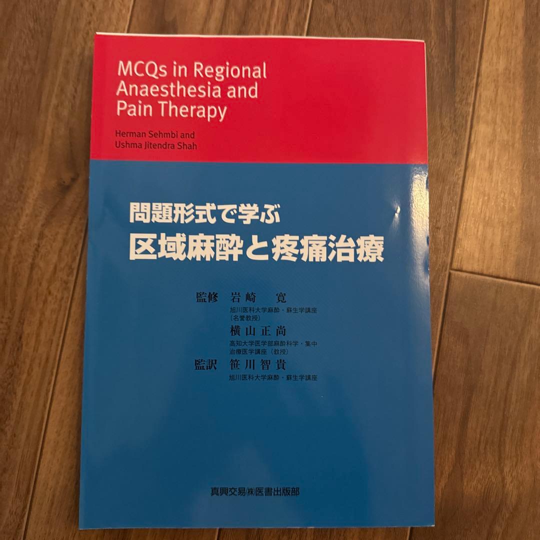 裁断済み　問題形式で学ぶ 区域麻酔と疼痛治療 問題形式で学ぶ区域麻酔と疼痛治療の通販 by ao's shop｜ラクマ