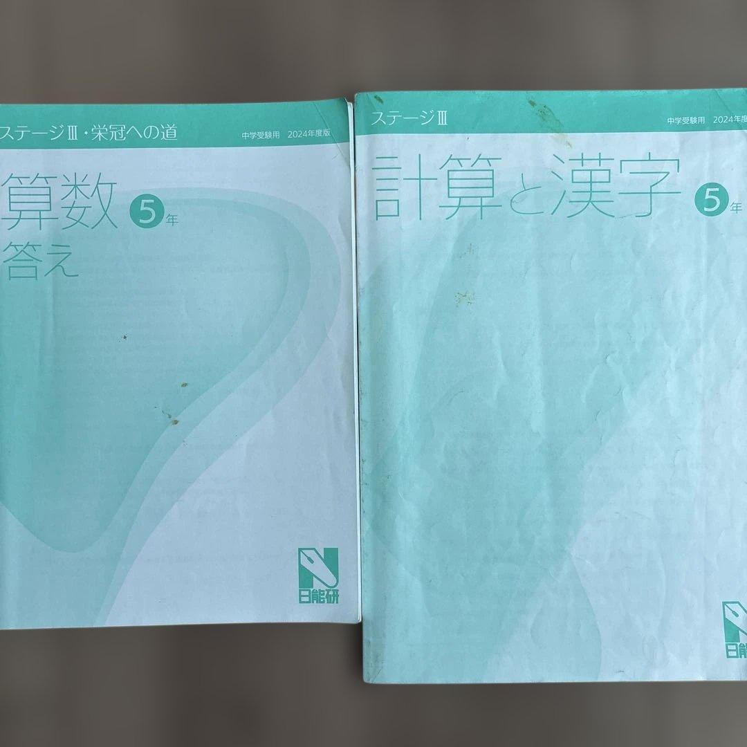 日能研 2024年度 五年生 テキスト 上位クラス - メルカリ