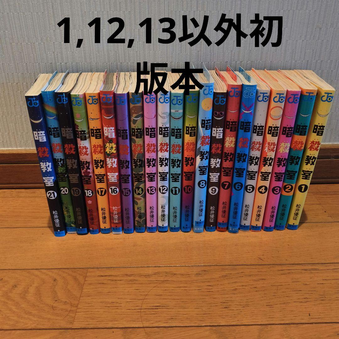 ほぼ初版 暗殺教室 全21巻 セット - メルカリ