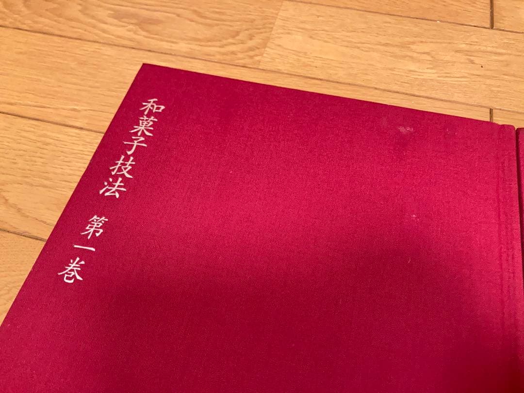 和菓子技法 第7巻 主婦の友社 和菓子店 職人 プロ向け 保存版 - メルカリ