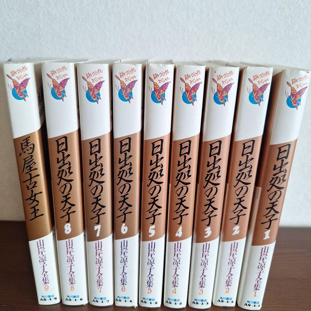 日出処の天子 全8巻セット+馬屋古女王 山岸涼子 - メルカリ