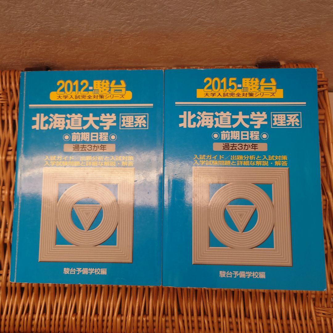 ☆青本☆北海道大学 理系 前期☆2006～2020年までの15年分☆駿台予備校