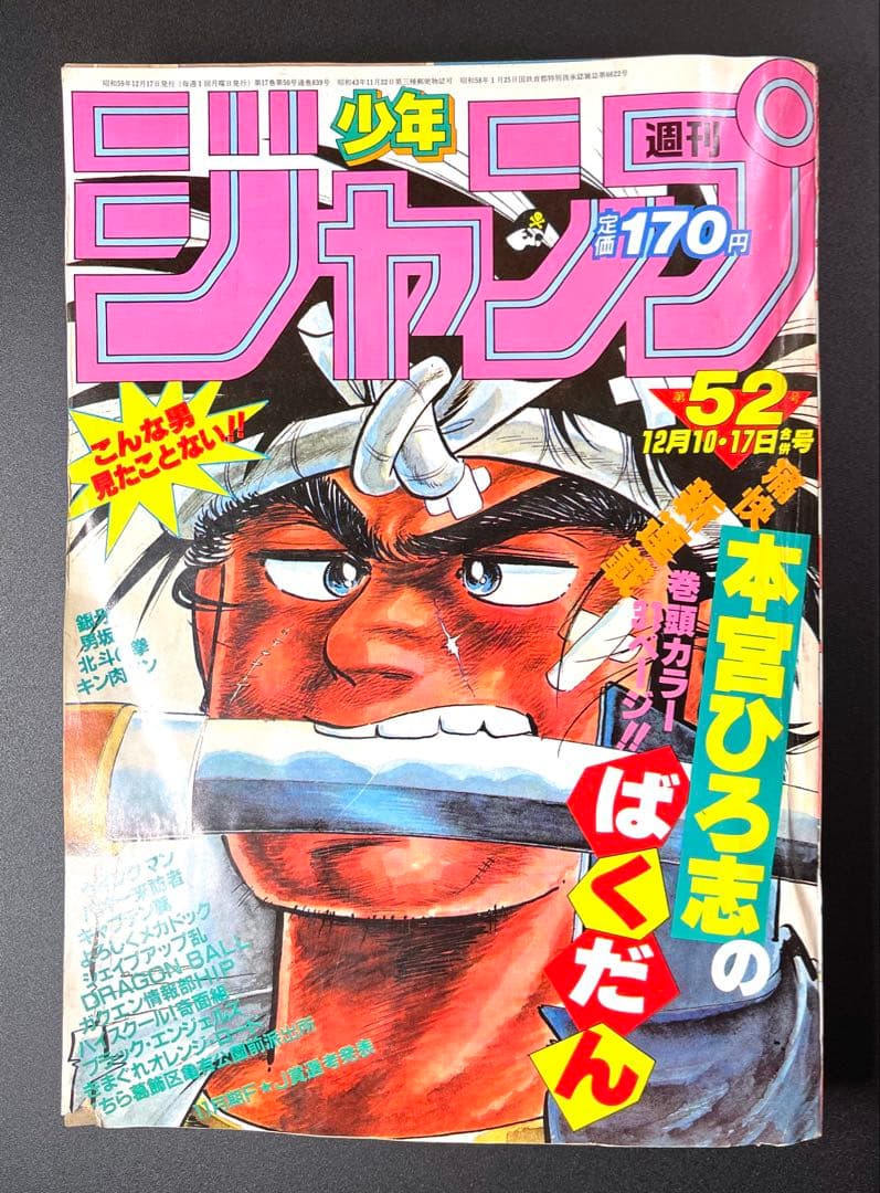 ドラゴンボール 第2話 •少年ジャンプ1984年 52号 ジャンプ第52号