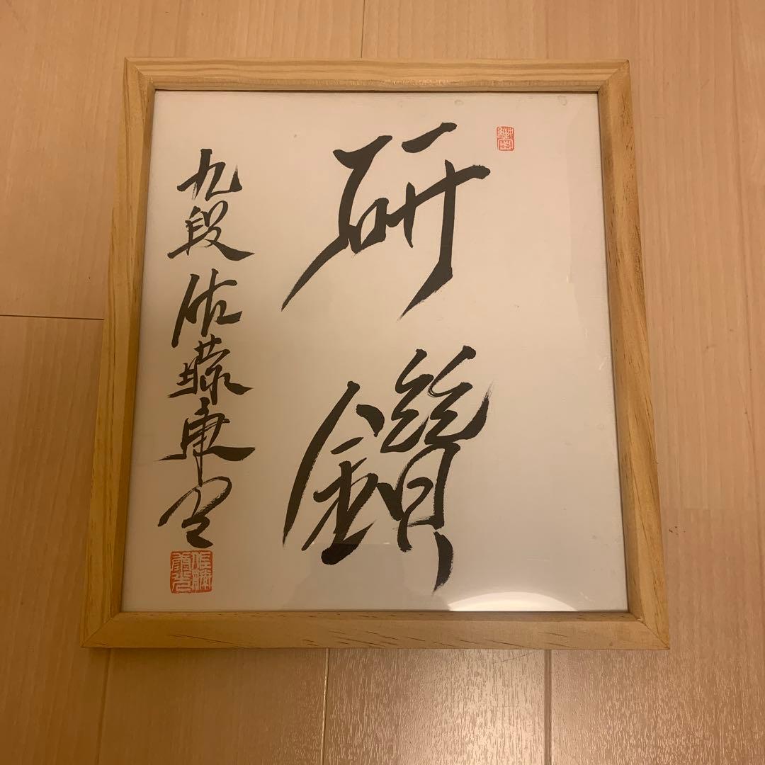 佐藤康光九段 サイン色紙 研鑽 - メルカリ