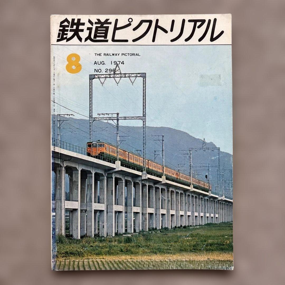 鉄道ピクトリアル No.296 1974年 8月号 - メルカリ