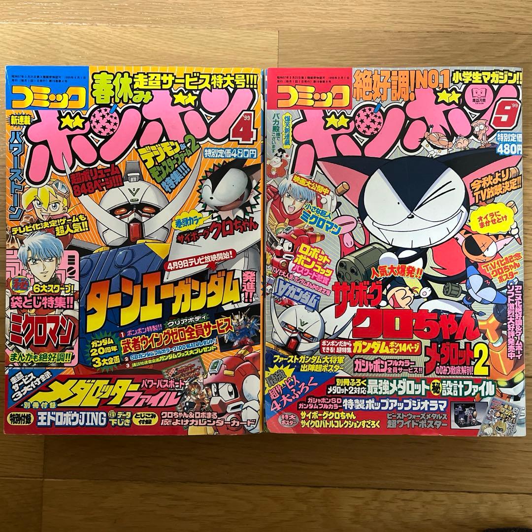 コミックボンボン 1999年 4 月号、 9 月号セット - メルカリ