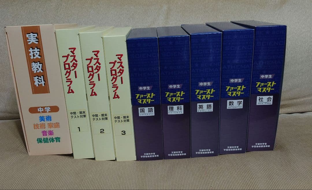 新中学生 ファーストマスター 中学1年〜3年 9教科 授業対策 高校受験