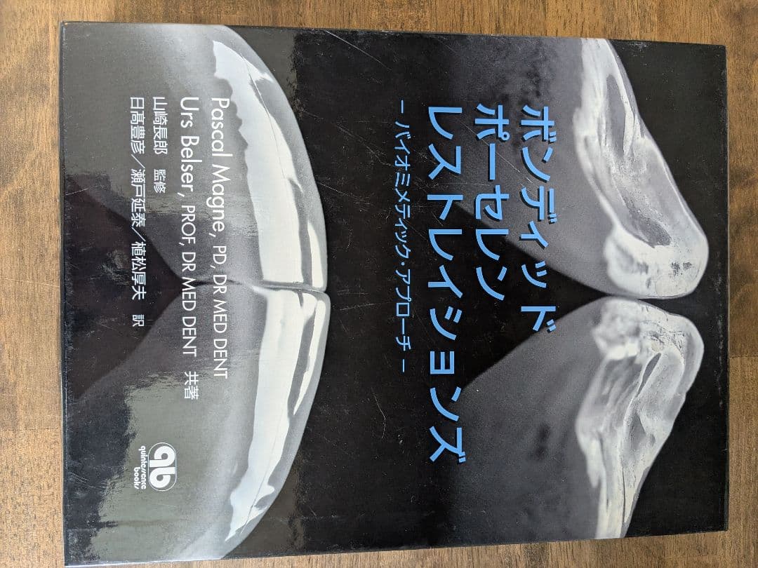 ボンディッドポーセレンレストレーションズ ボンディッド ポーセレン レストレイションズ - クインテッセンス出版