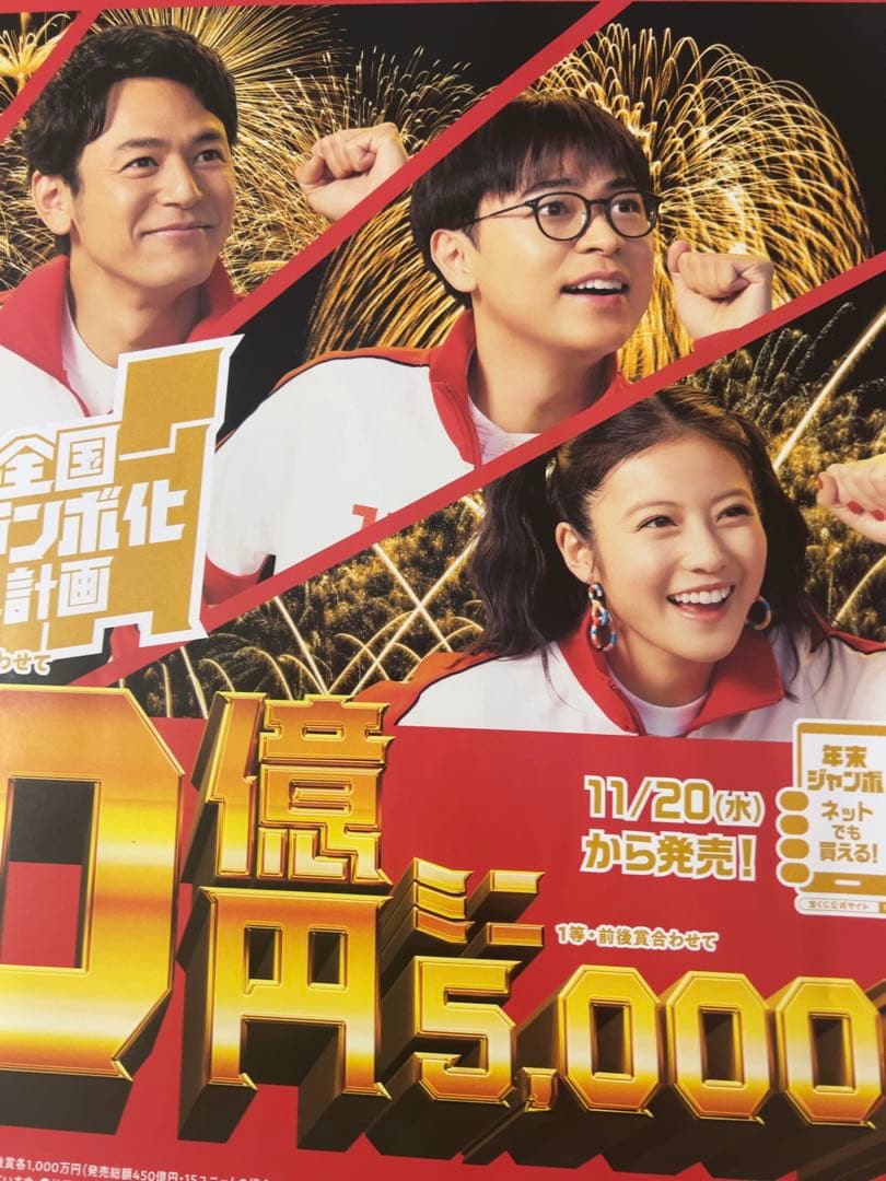 2024.年末ジャンボ宝くじポスターA② - メルカリ