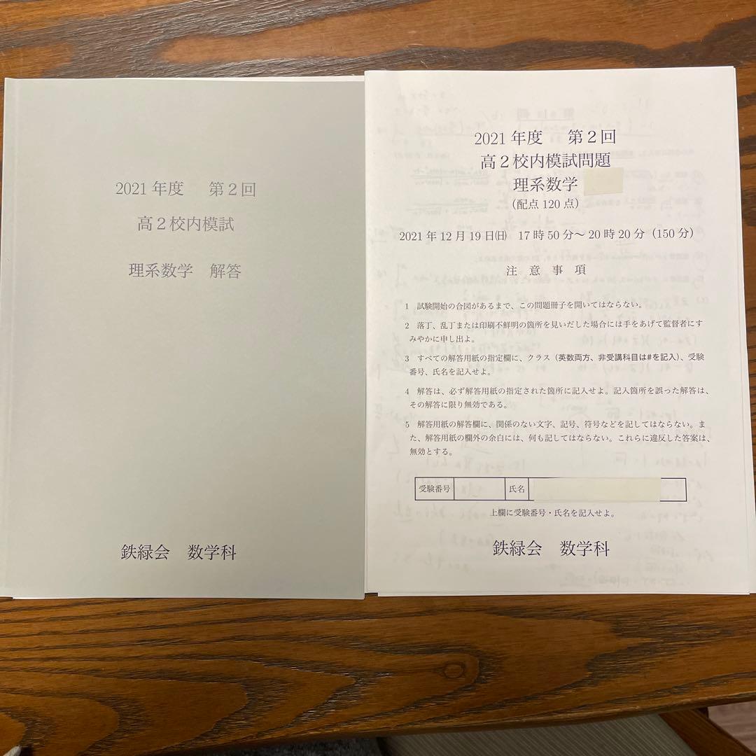 鉄緑会 高2校内模試 数学 第2回 2021年度 クリスマス模試 - メルカリ
