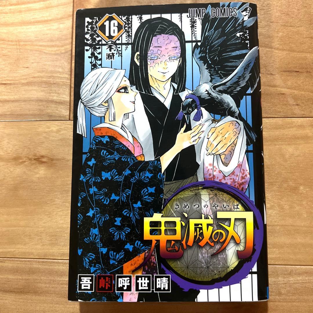 鬼滅の刃 鬼滅の刃 8巻〜23巻 吾峠呼